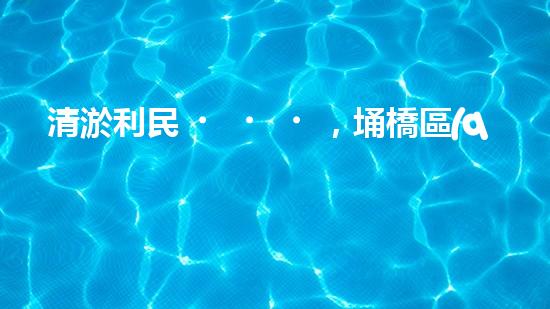 清淤利民，埇橋區(qū)管道清淤公司排名揭曉！